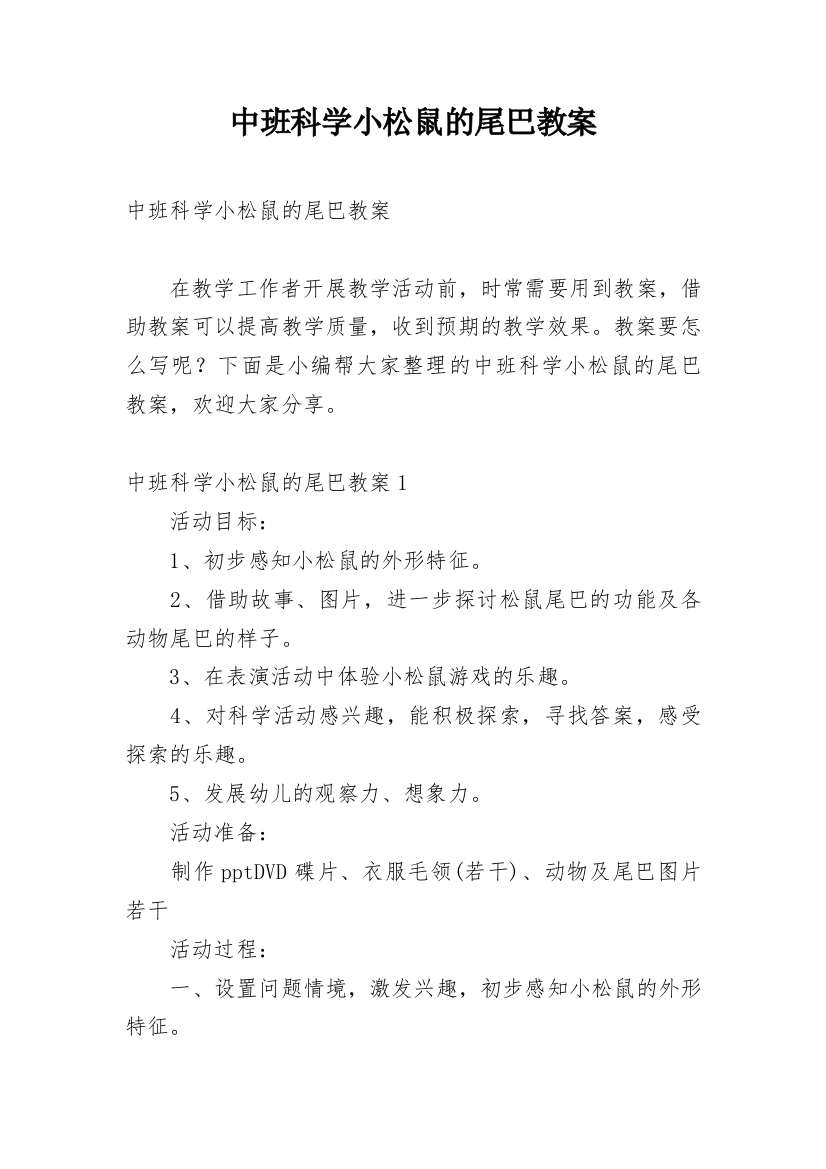 中班科学小松鼠的尾巴教案