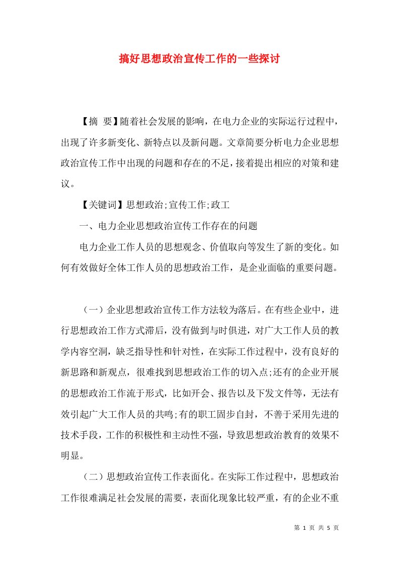 搞好思想政治宣传工作的一些探讨