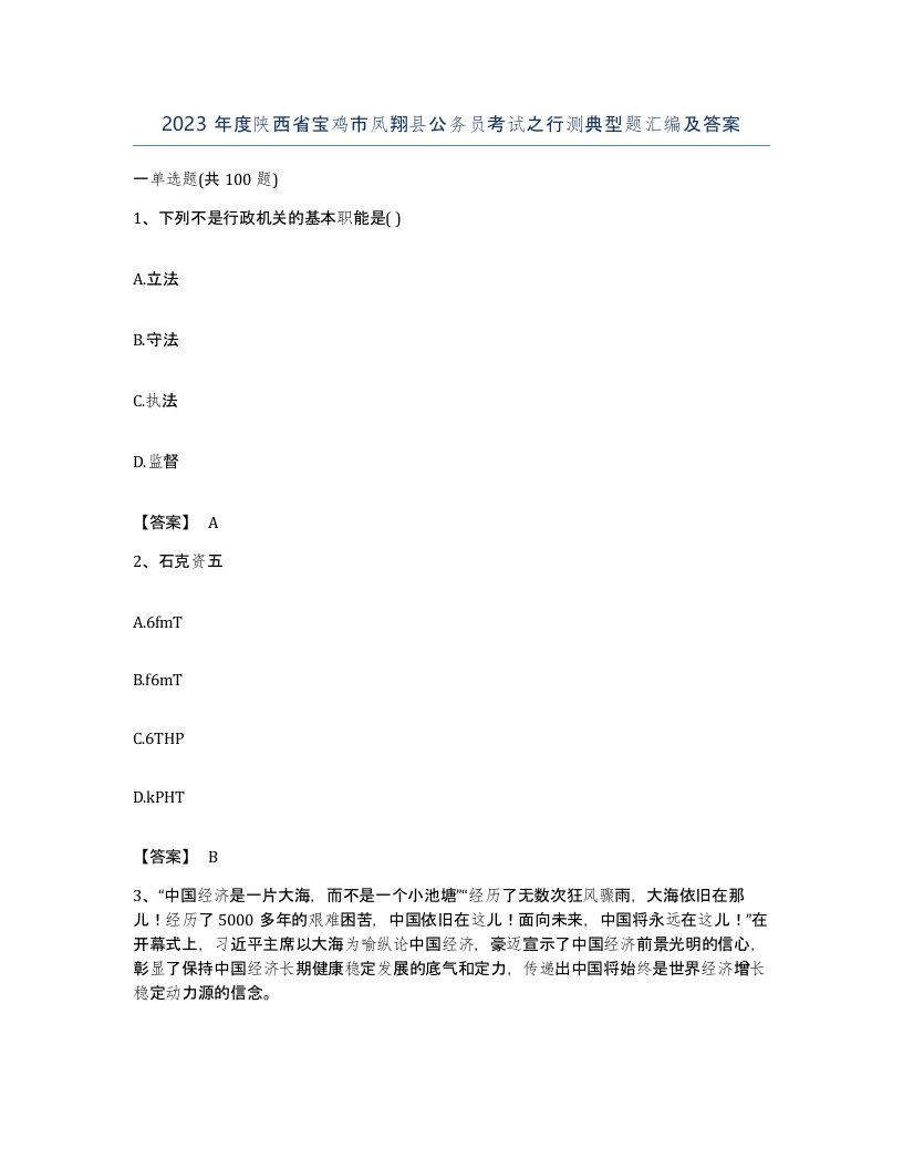 2023年度陕西省宝鸡市凤翔县公务员考试之行测典型题汇编及答案