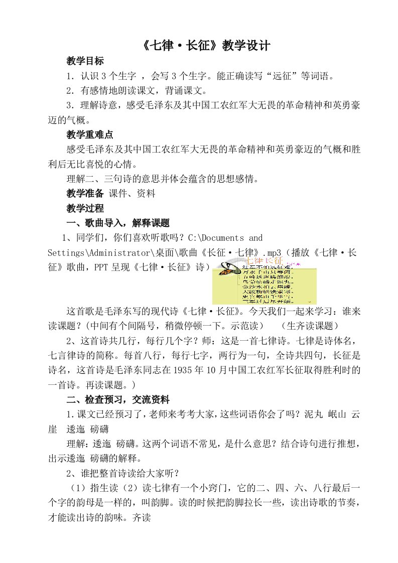 人教版小学语文五年级上册七律长征教学设计1