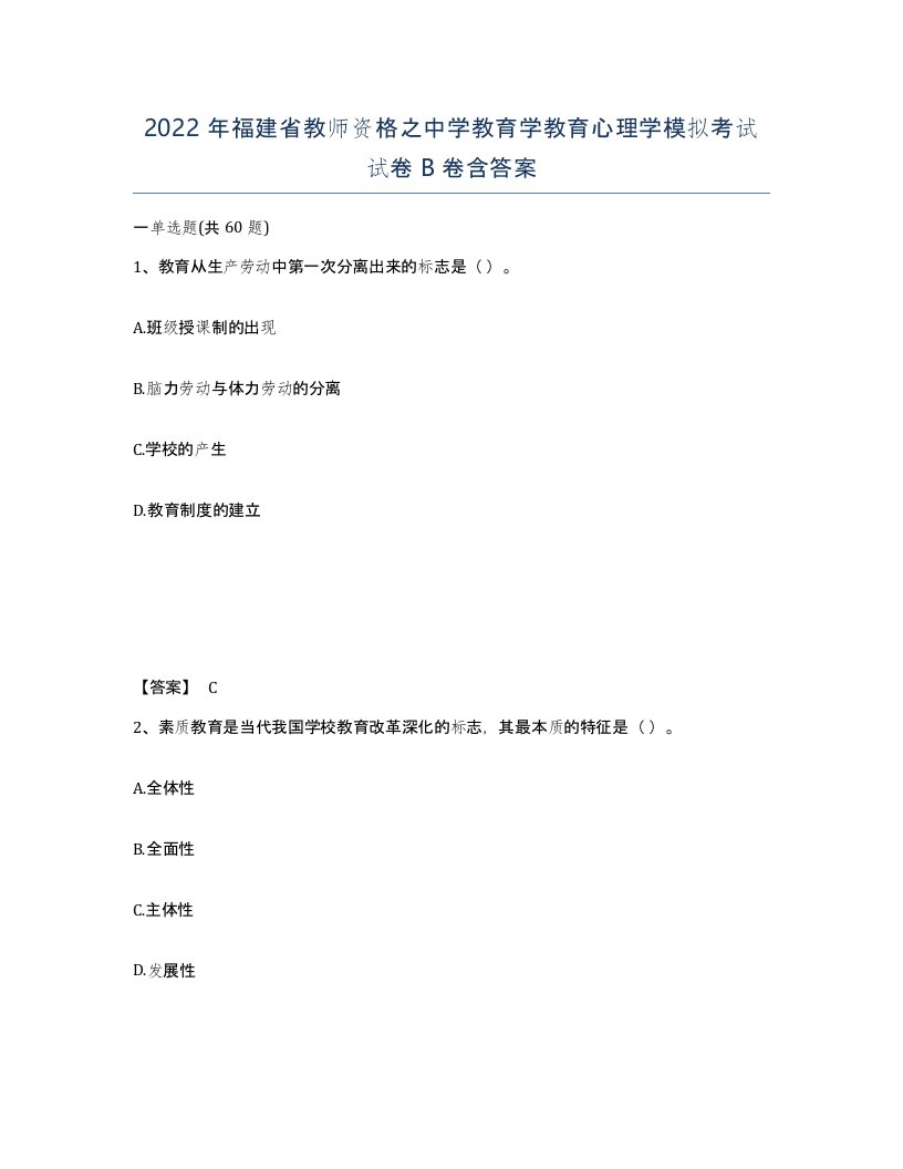 2022年福建省教师资格之中学教育学教育心理学模拟考试试卷B卷含答案