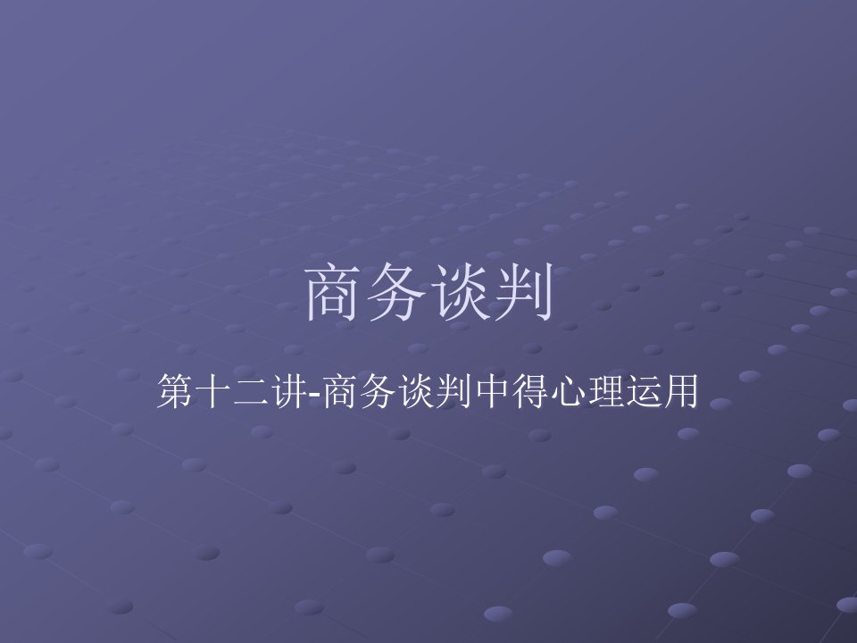 12商务谈判第十二讲商务谈判中的心理