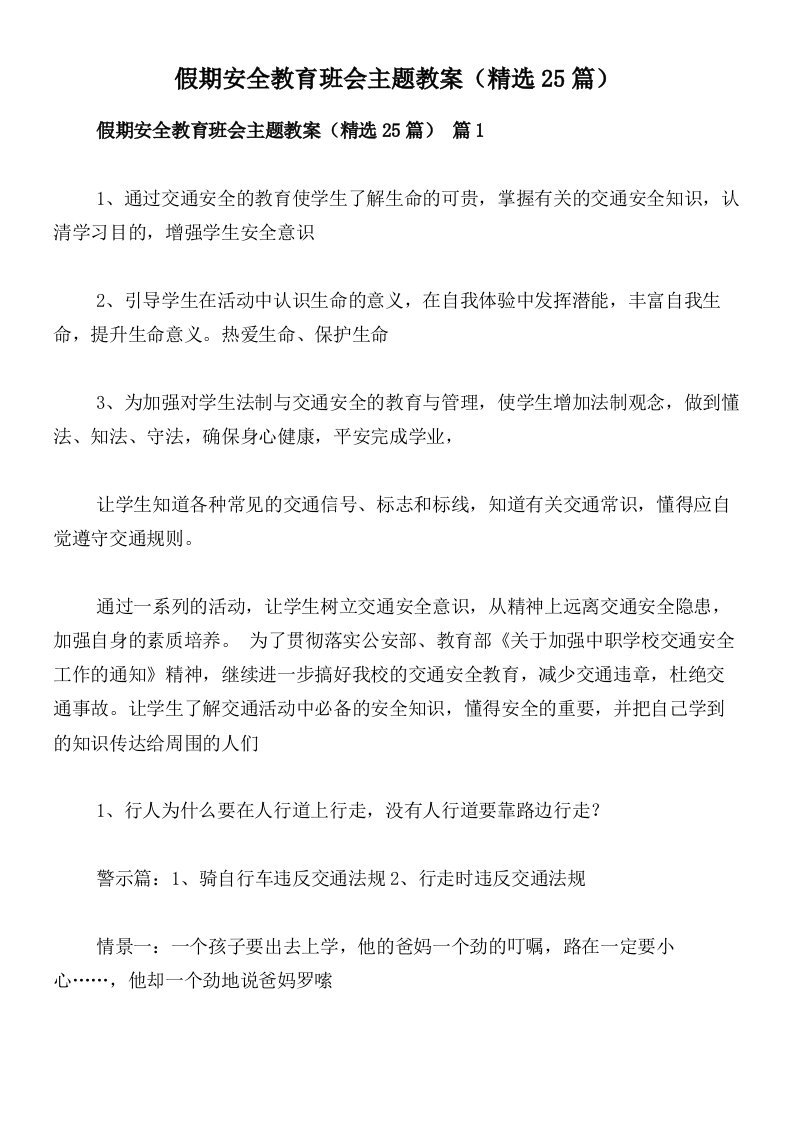 假期安全教育班会主题教案（精选25篇）