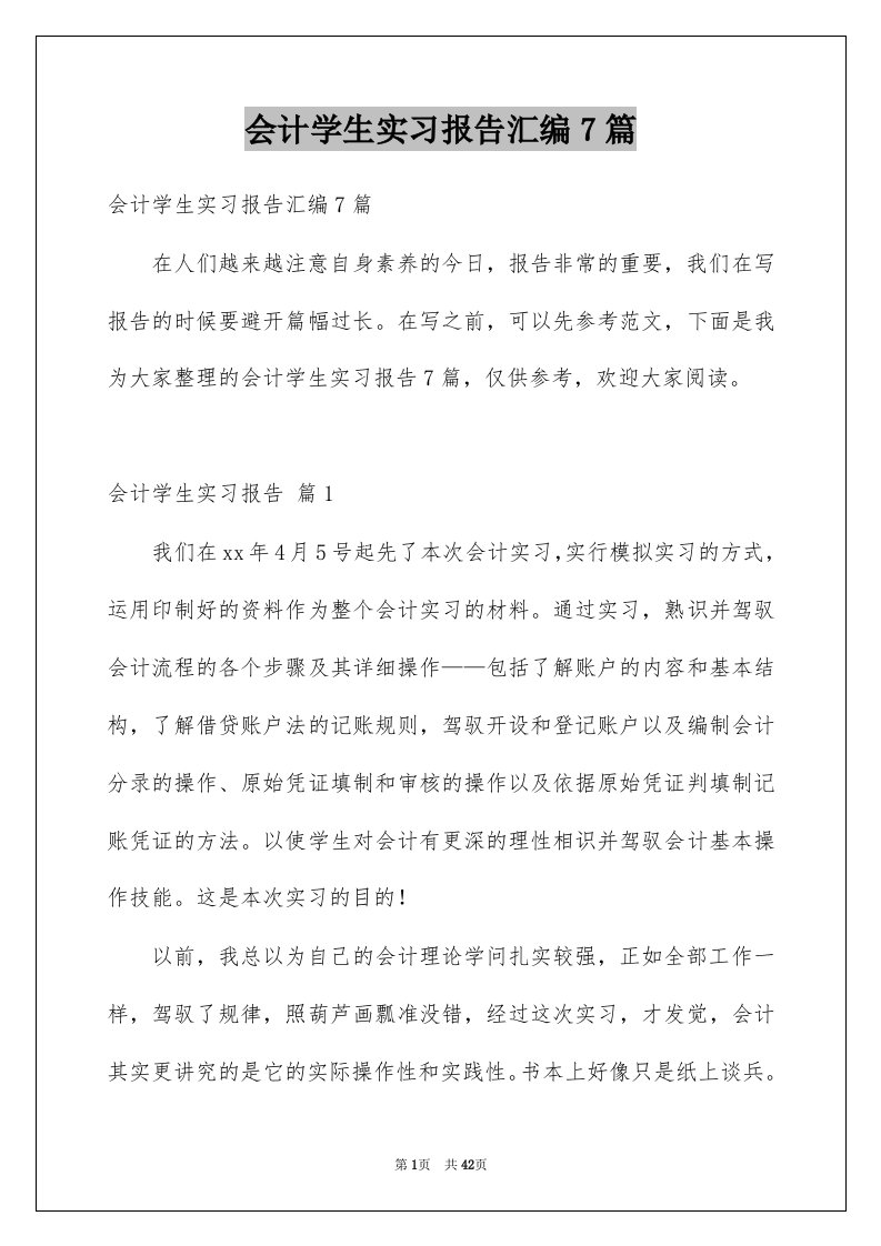 会计学生实习报告汇编7篇