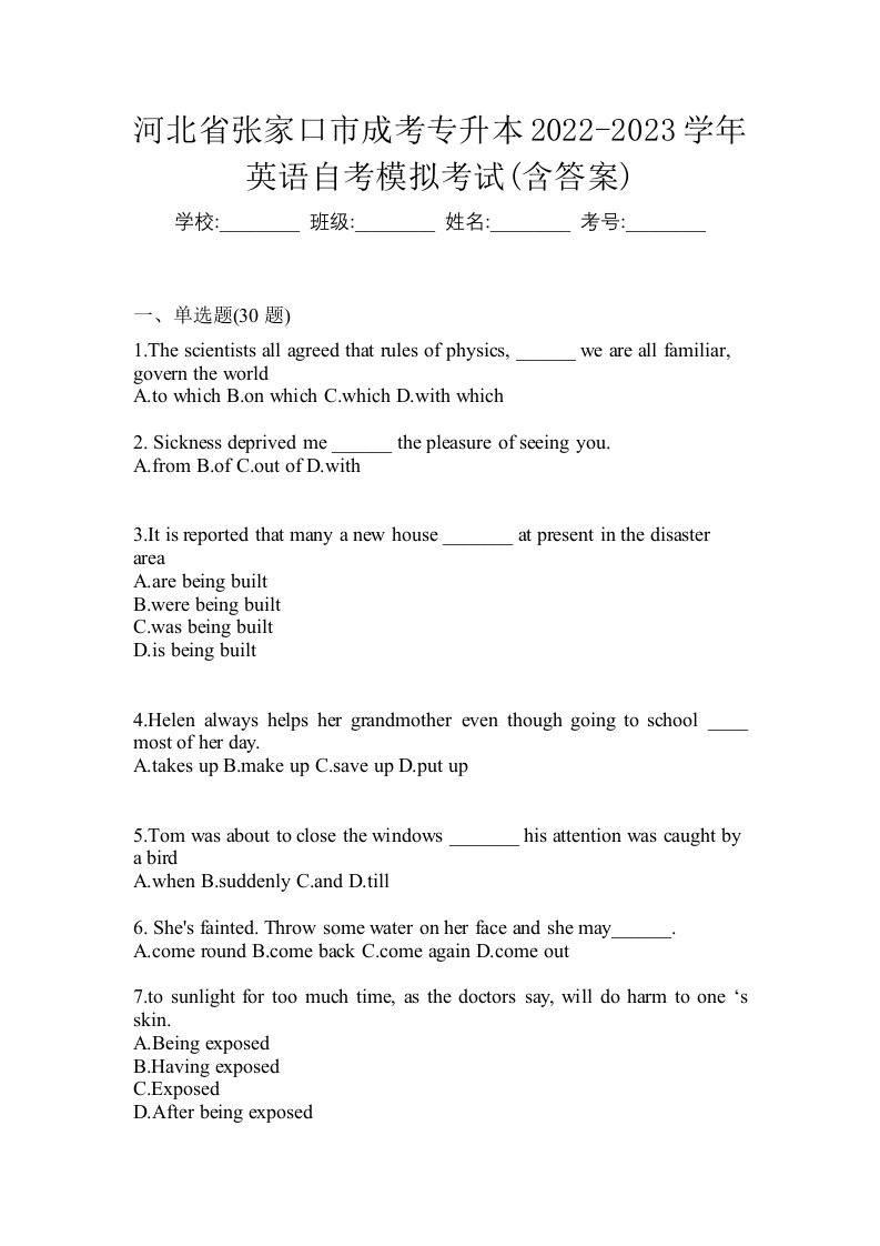 河北省张家口市成考专升本2022-2023学年英语自考模拟考试含答案