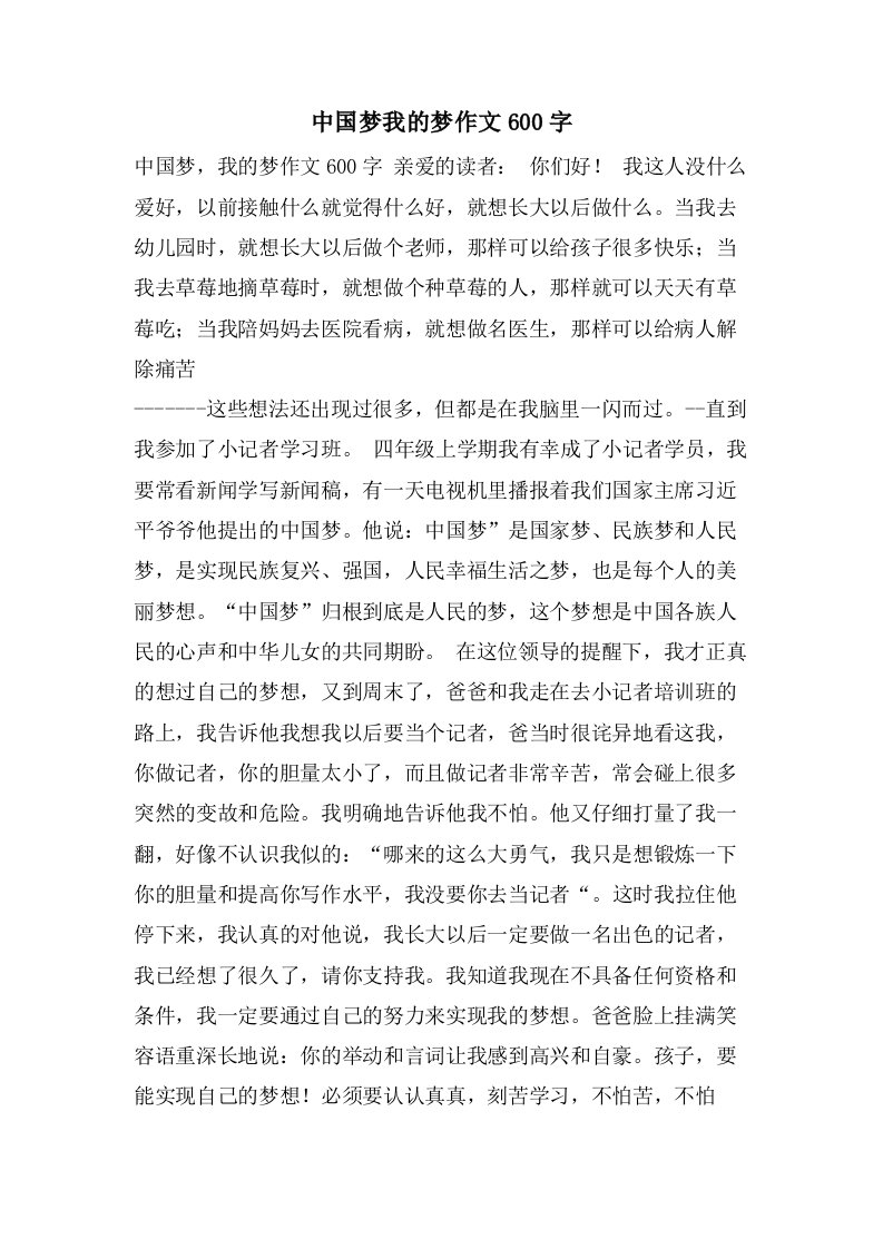 中国梦我的梦作文600字