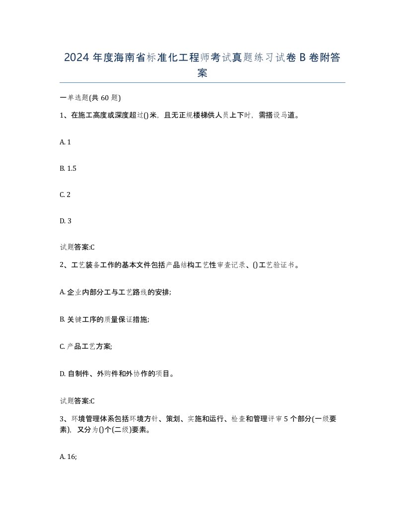 2024年度海南省标准化工程师考试真题练习试卷B卷附答案