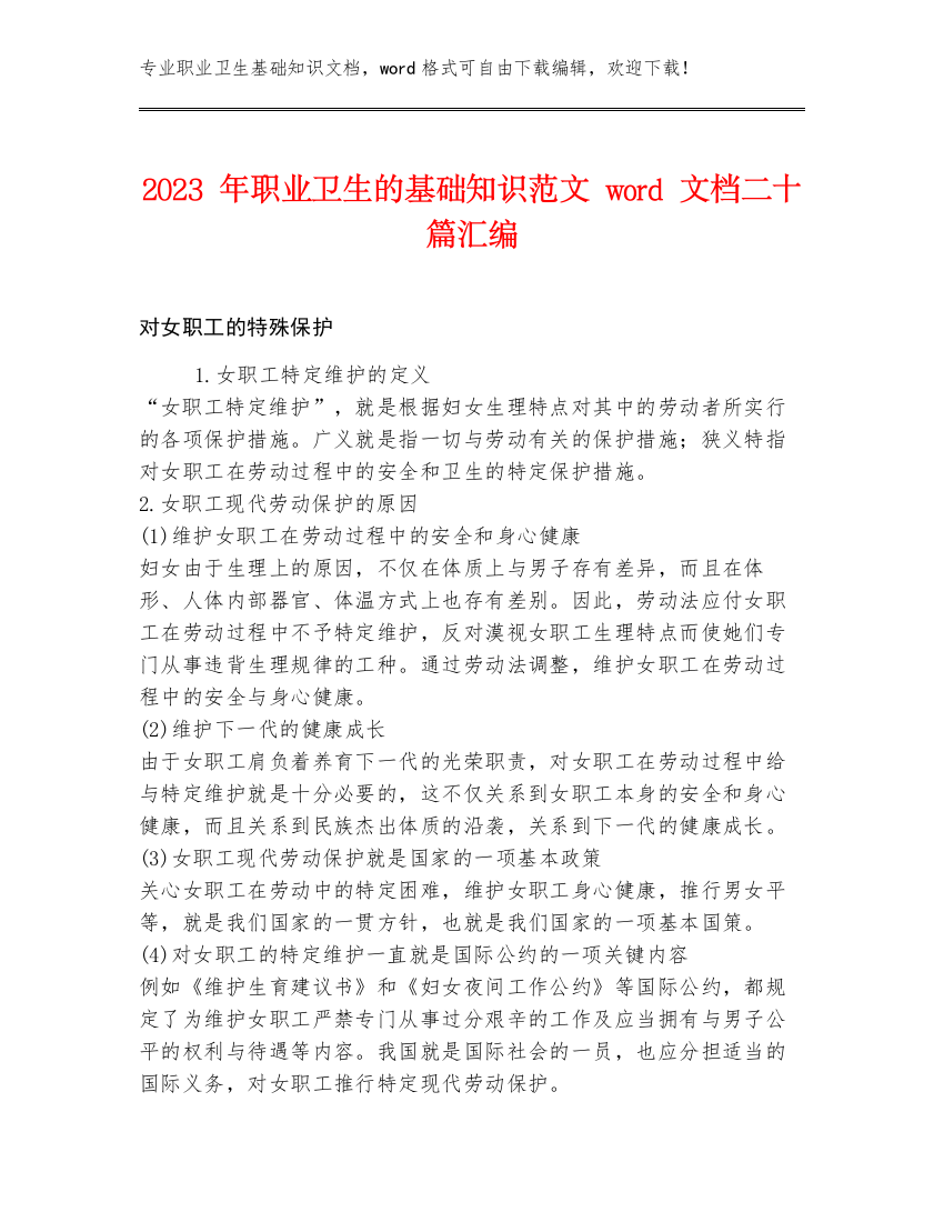 2023年职业卫生的基础知识范文word文档二十篇汇编