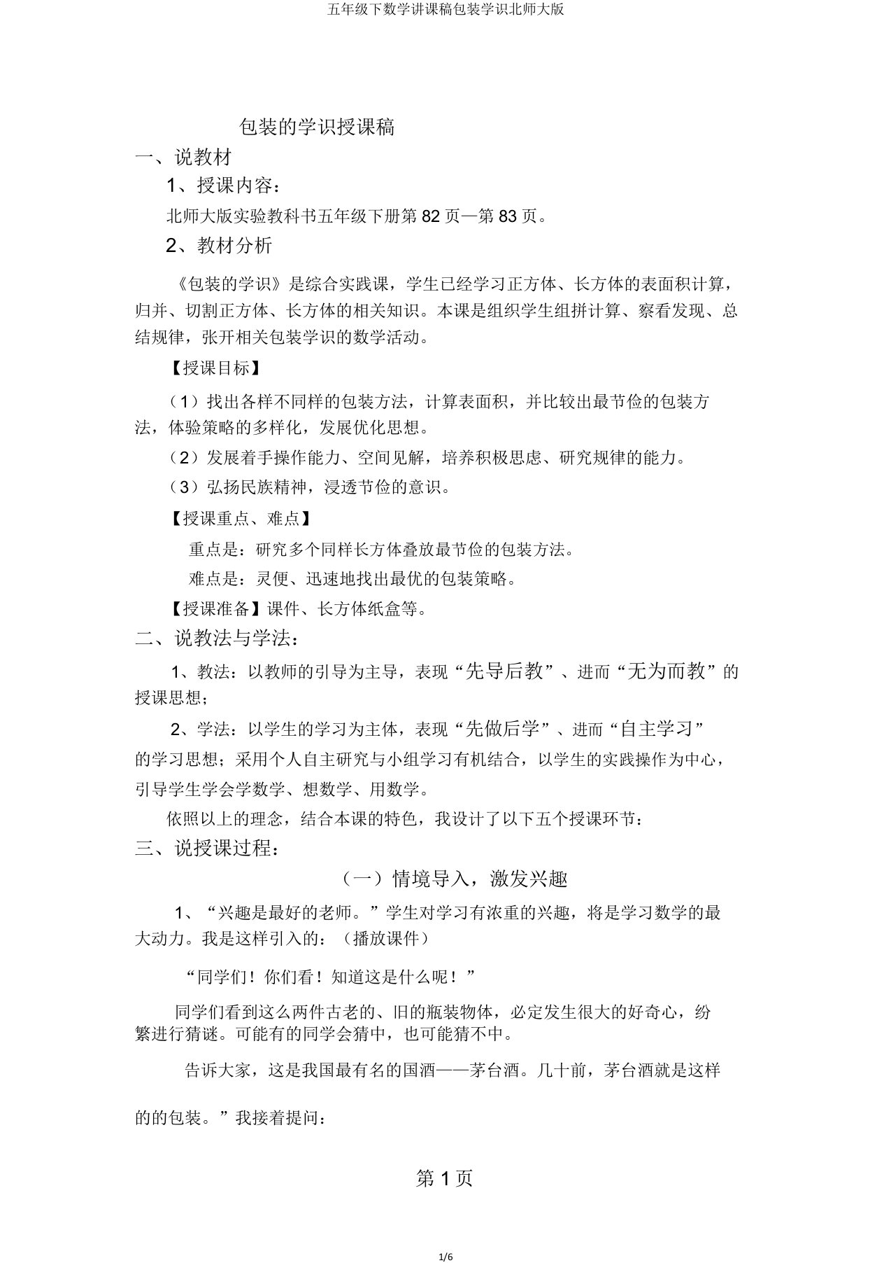 五年级下数学说课稿包装学问北师大版