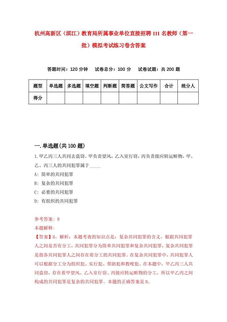 杭州高新区滨江教育局所属事业单位直接招聘111名教师第一批模拟考试练习卷含答案第3次