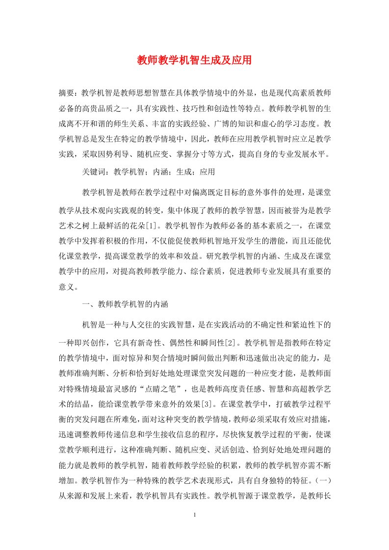 精编教师教学机智生成及应用