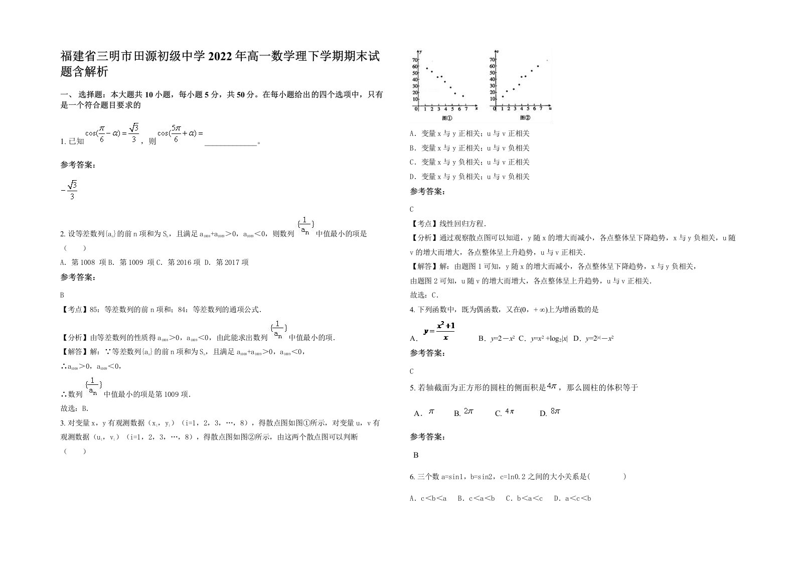 福建省三明市田源初级中学2022年高一数学理下学期期末试题含解析