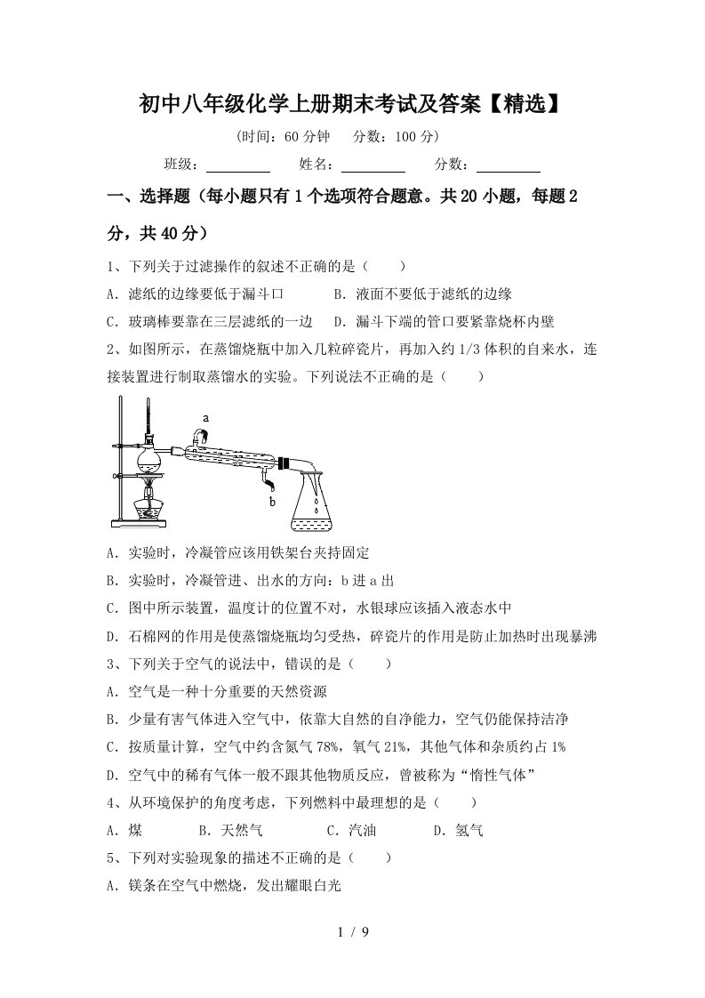 初中八年级化学上册期末考试及答案精选