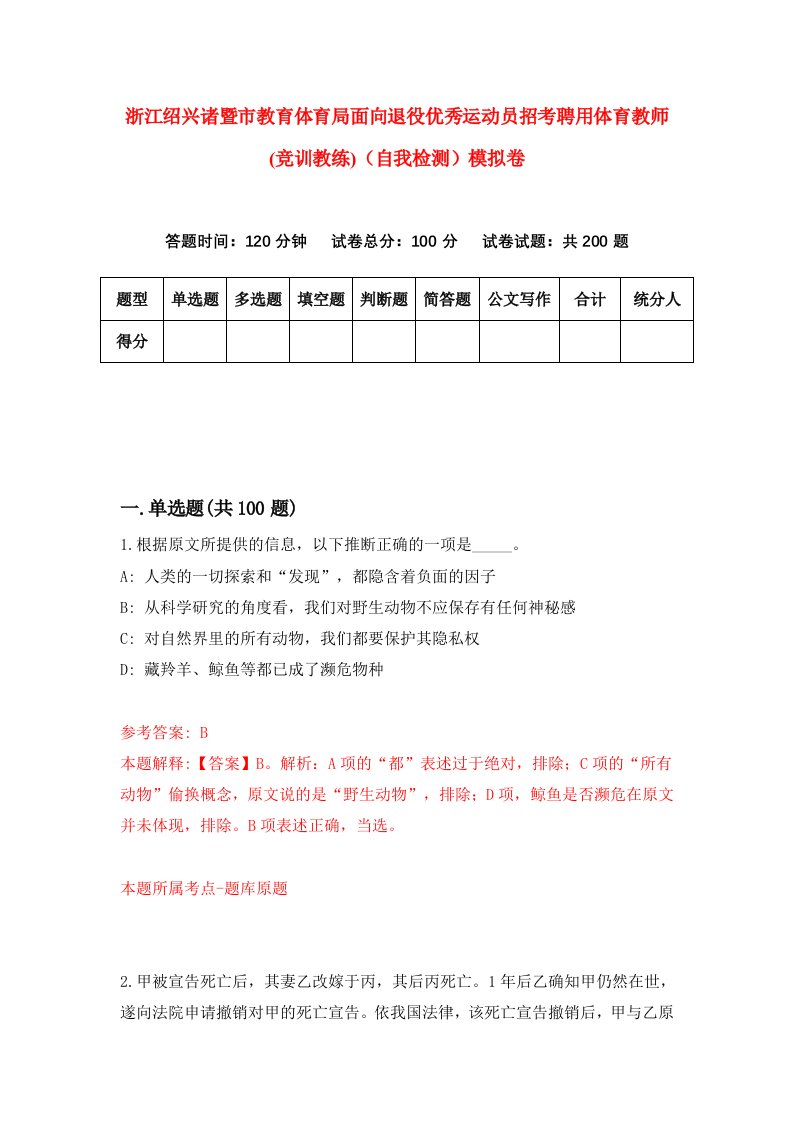 浙江绍兴诸暨市教育体育局面向退役优秀运动员招考聘用体育教师竞训教练自我检测模拟卷第7套