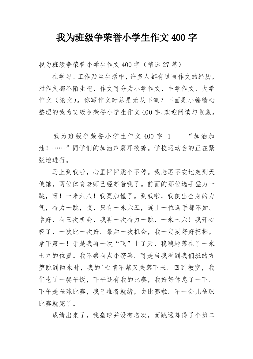 我为班级争荣誉小学生作文400字