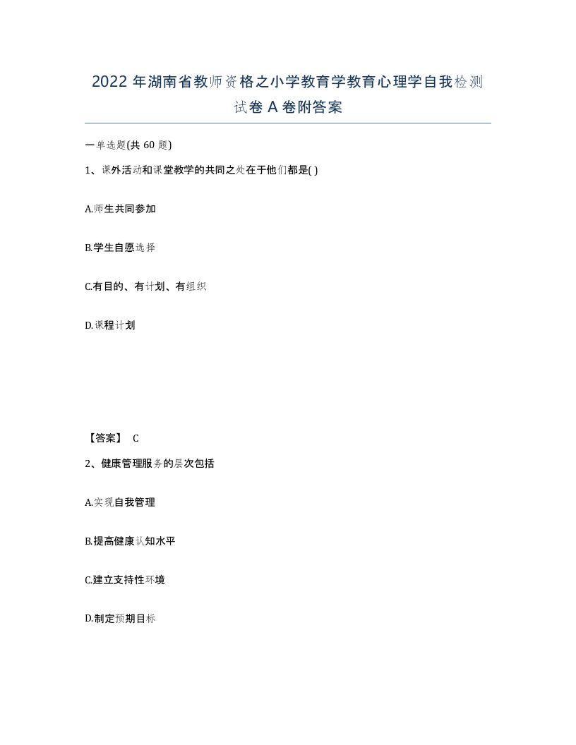 2022年湖南省教师资格之小学教育学教育心理学自我检测试卷A卷附答案