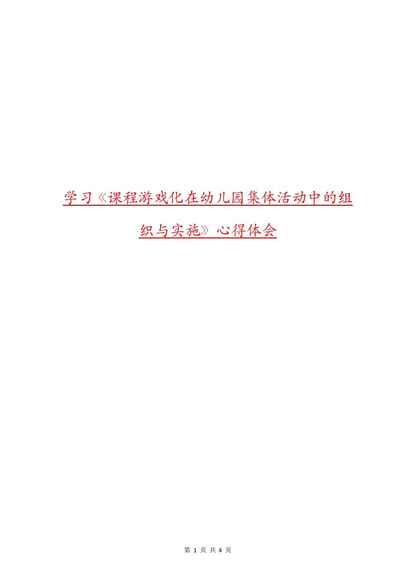 学习《课程游戏化在幼儿园集体活动中的组织与实施》心得体会