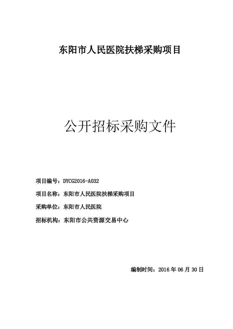 东阳市人民医院梯采购项目