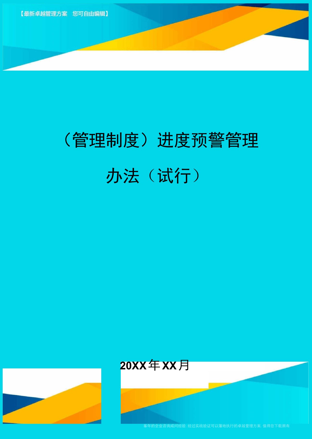 【管理制度)进度预警管理办法(试行)