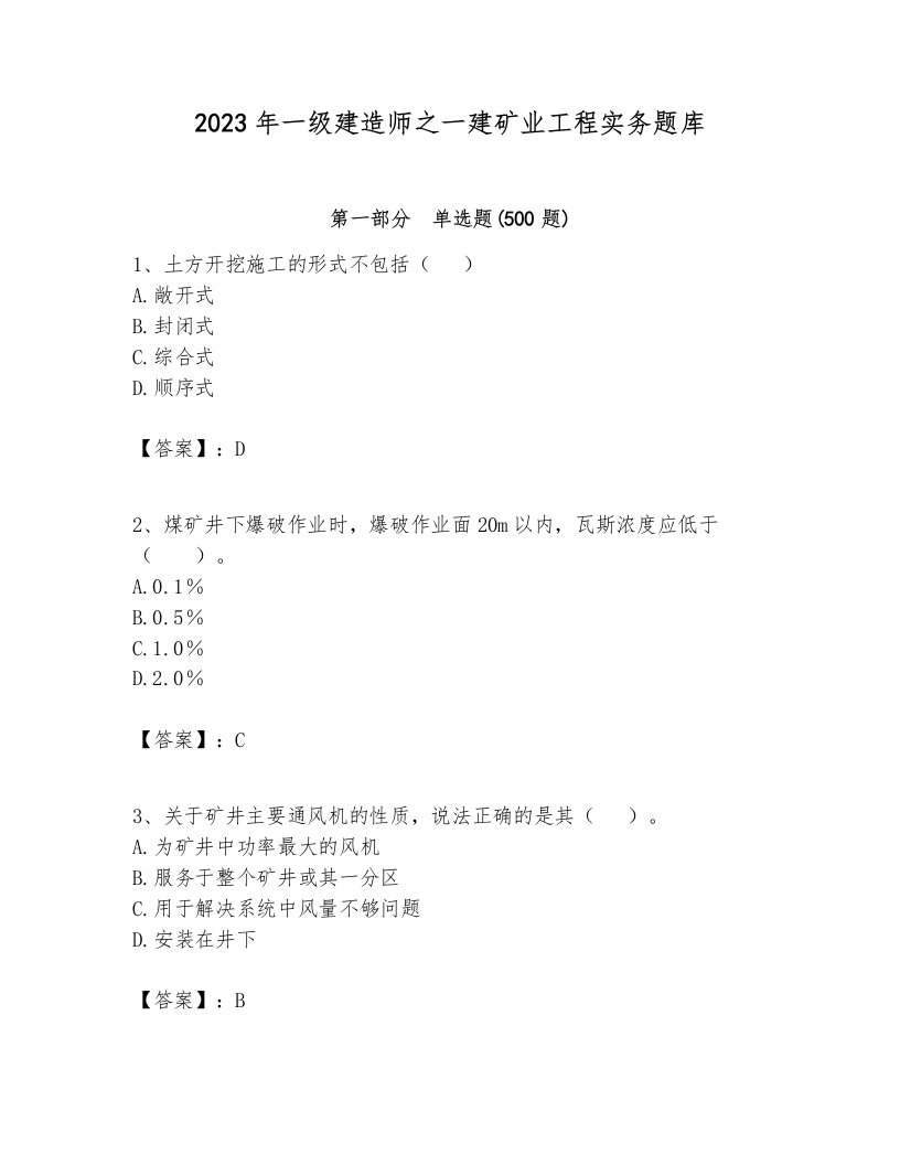 2023年一级建造师之一建矿业工程实务题库及参考答案（突破训练）