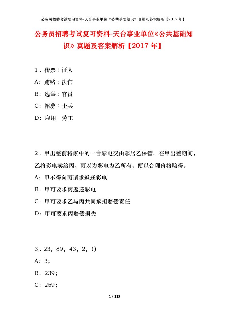 公务员招聘考试复习资料-天台事业单位公共基础知识真题及答案解析2017年_1