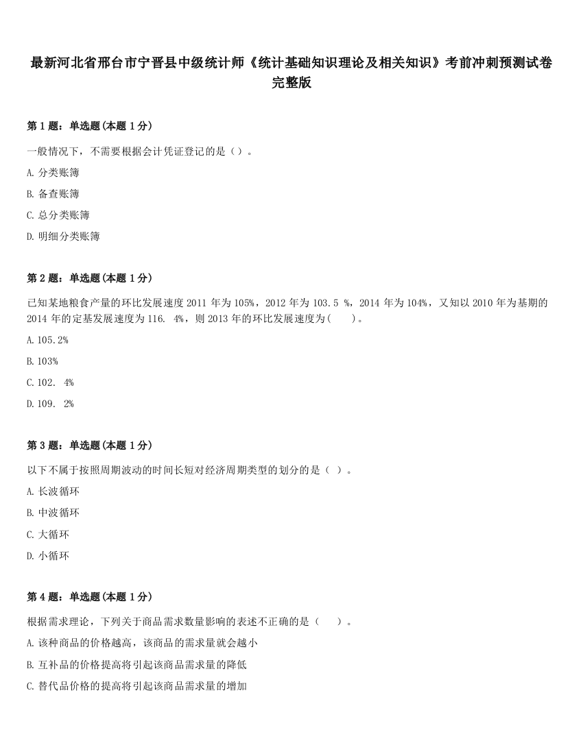 最新河北省邢台市宁晋县中级统计师《统计基础知识理论及相关知识》考前冲刺预测试卷完整版