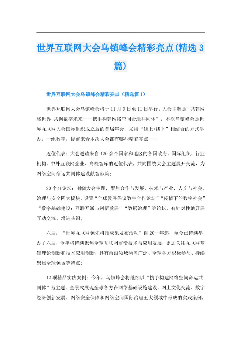 世界互联网大会乌镇峰会精彩亮点(精选3篇)