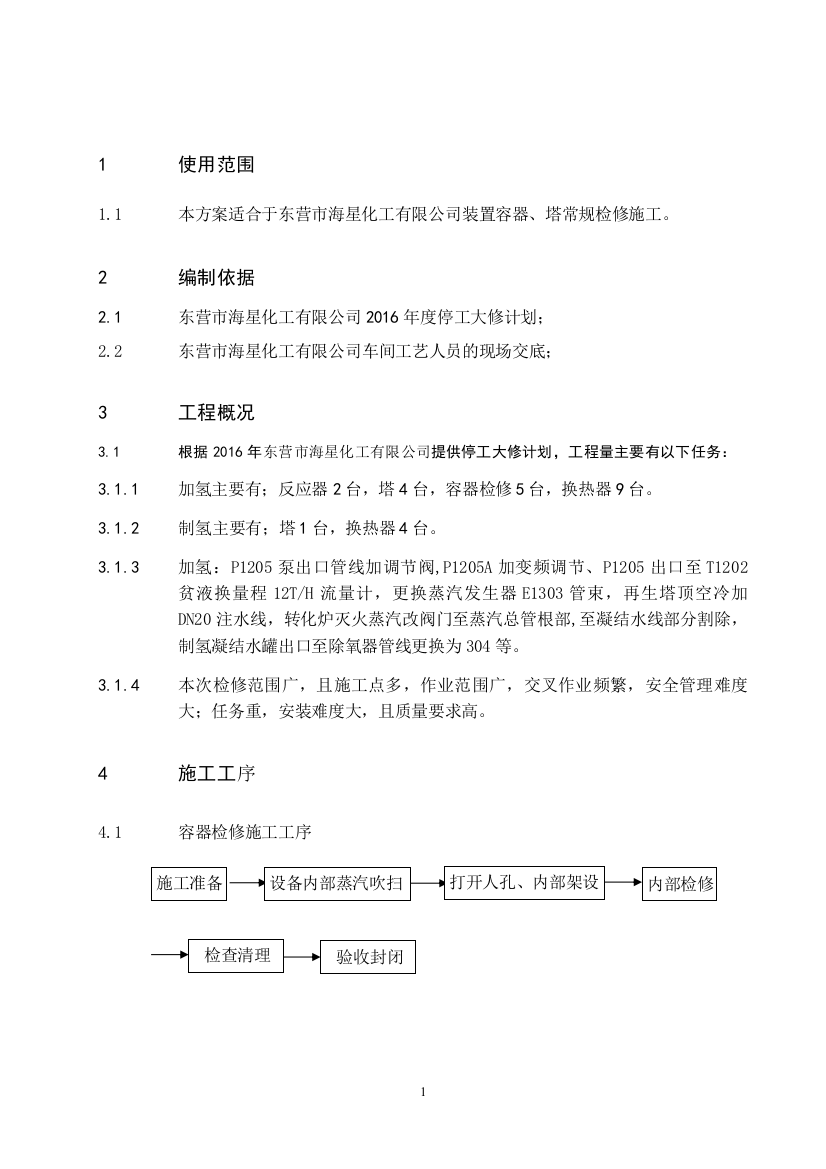 航煤加氢和加氢精制三静设备检修施工方案资料