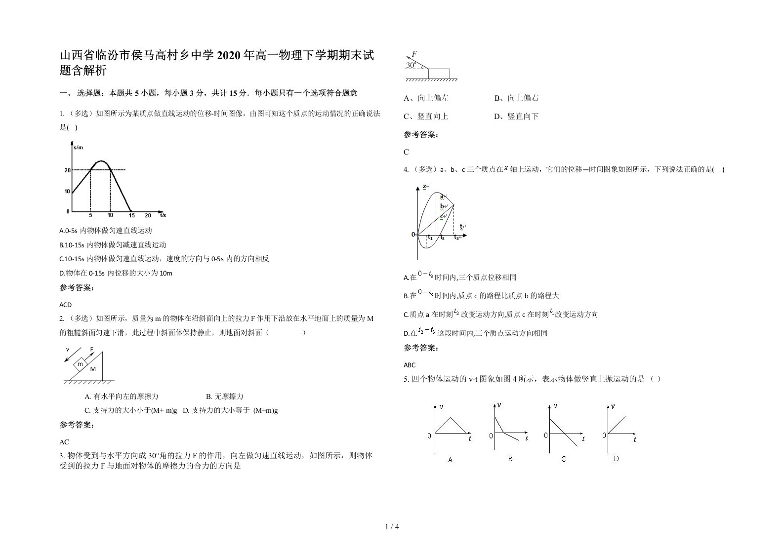 山西省临汾市侯马高村乡中学2020年高一物理下学期期末试题含解析