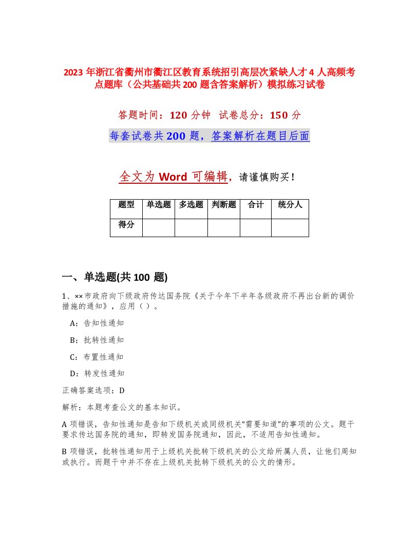 2023年浙江省衢州市衢江区教育系统招引高层次紧缺人才4人高频考点题库公共基础共200题含答案解析模拟练习试卷