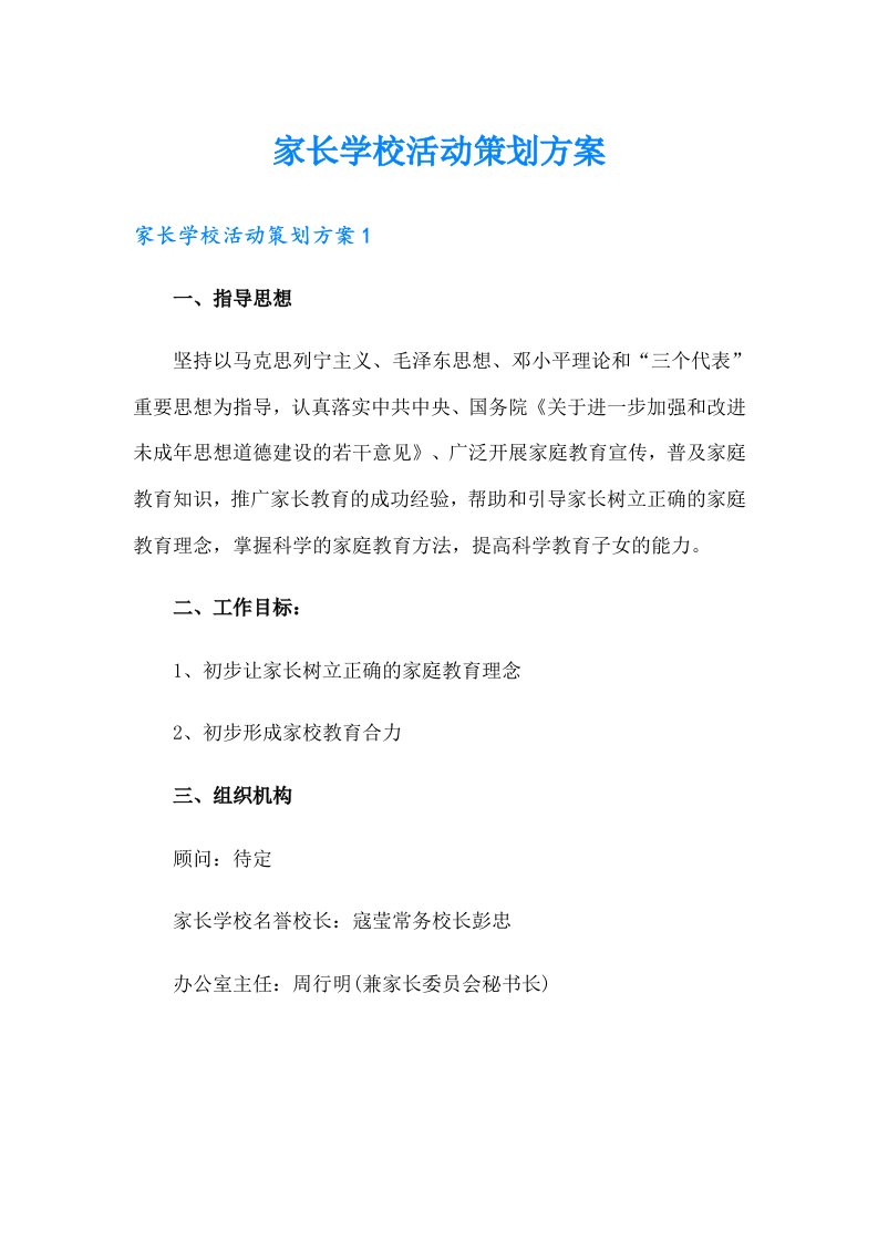 家长学校活动策划方案