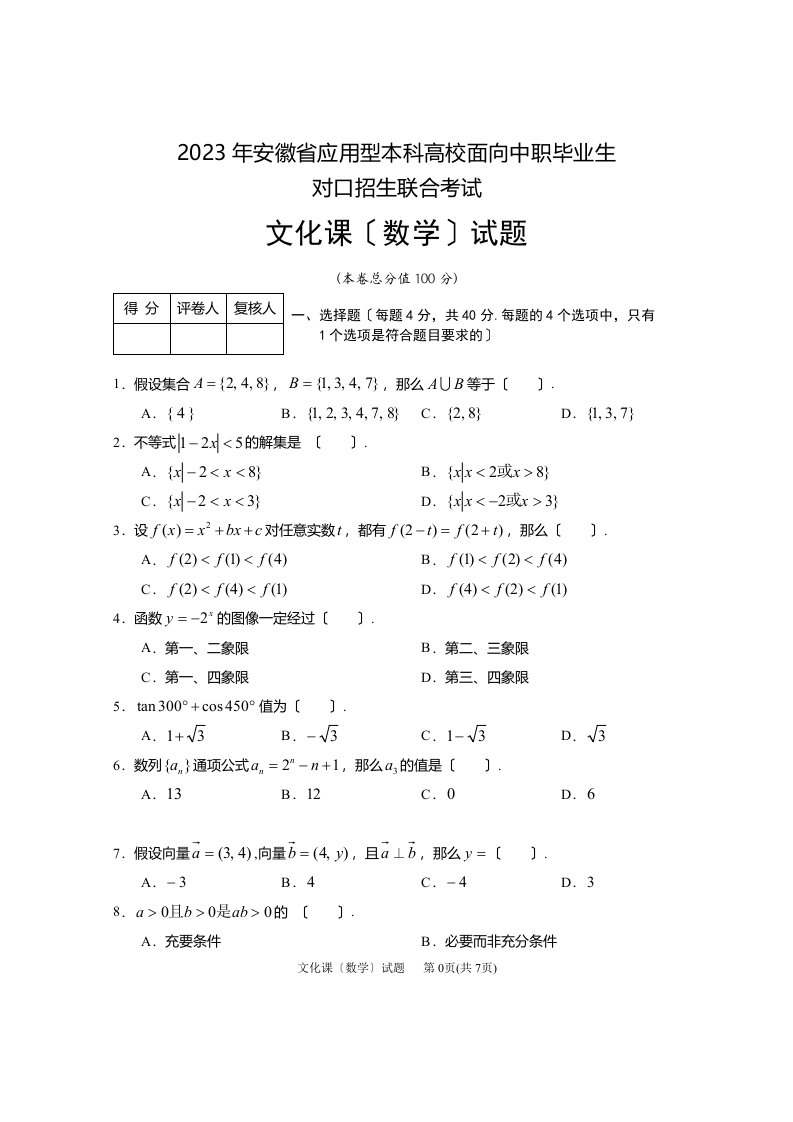 2023年安徽省应用型本科高校面向中职毕业生对口招生联合考试--数学试题