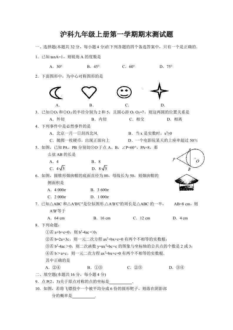 (试题1)沪科九年级上学期期末综合测试