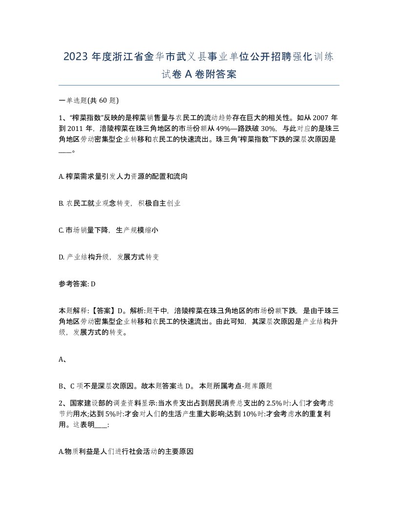 2023年度浙江省金华市武义县事业单位公开招聘强化训练试卷A卷附答案