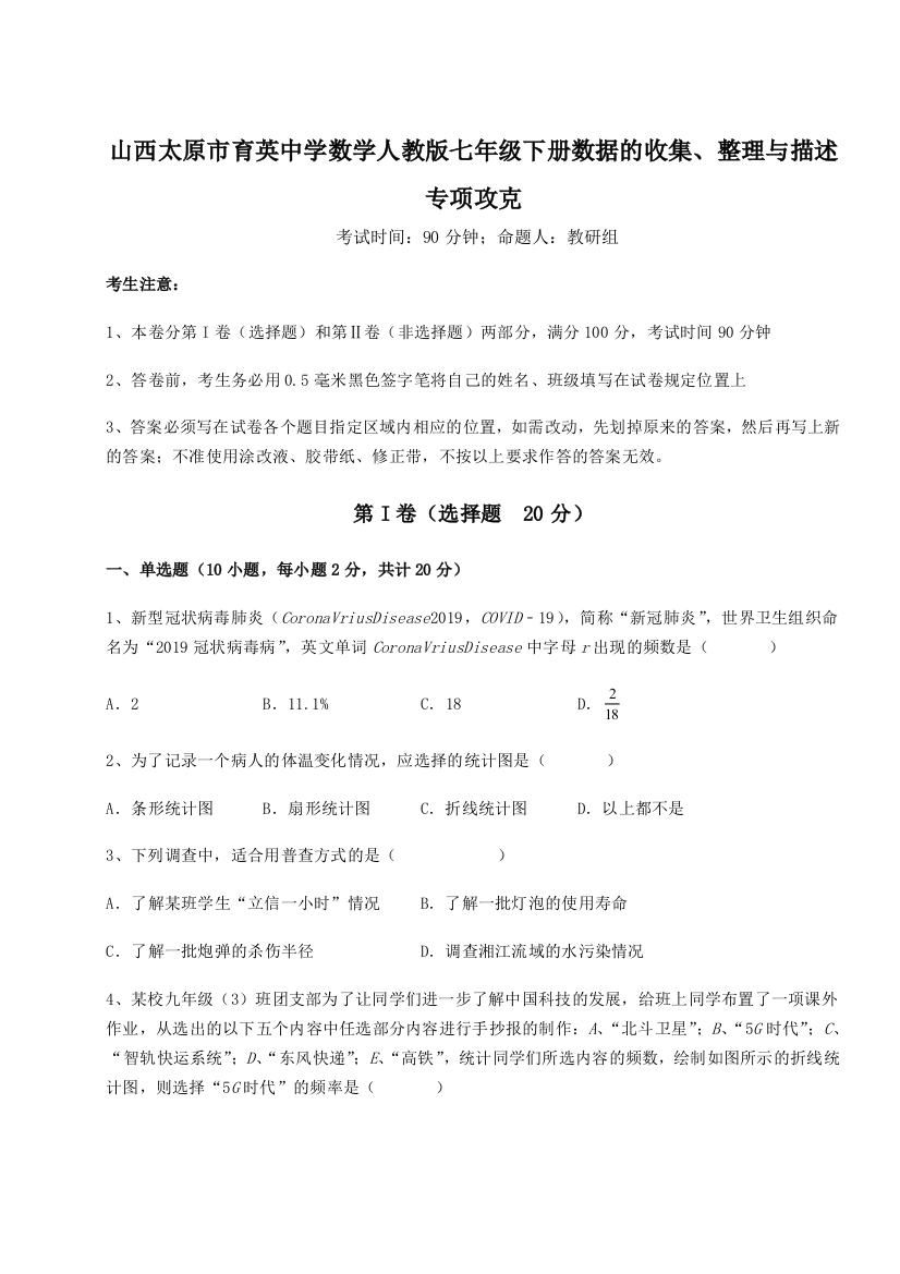 小卷练透山西太原市育英中学数学人教版七年级下册数据的收集、整理与描述专项攻克B卷（详解版）