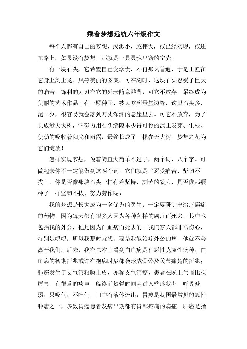 乘着梦想远航六年级作文