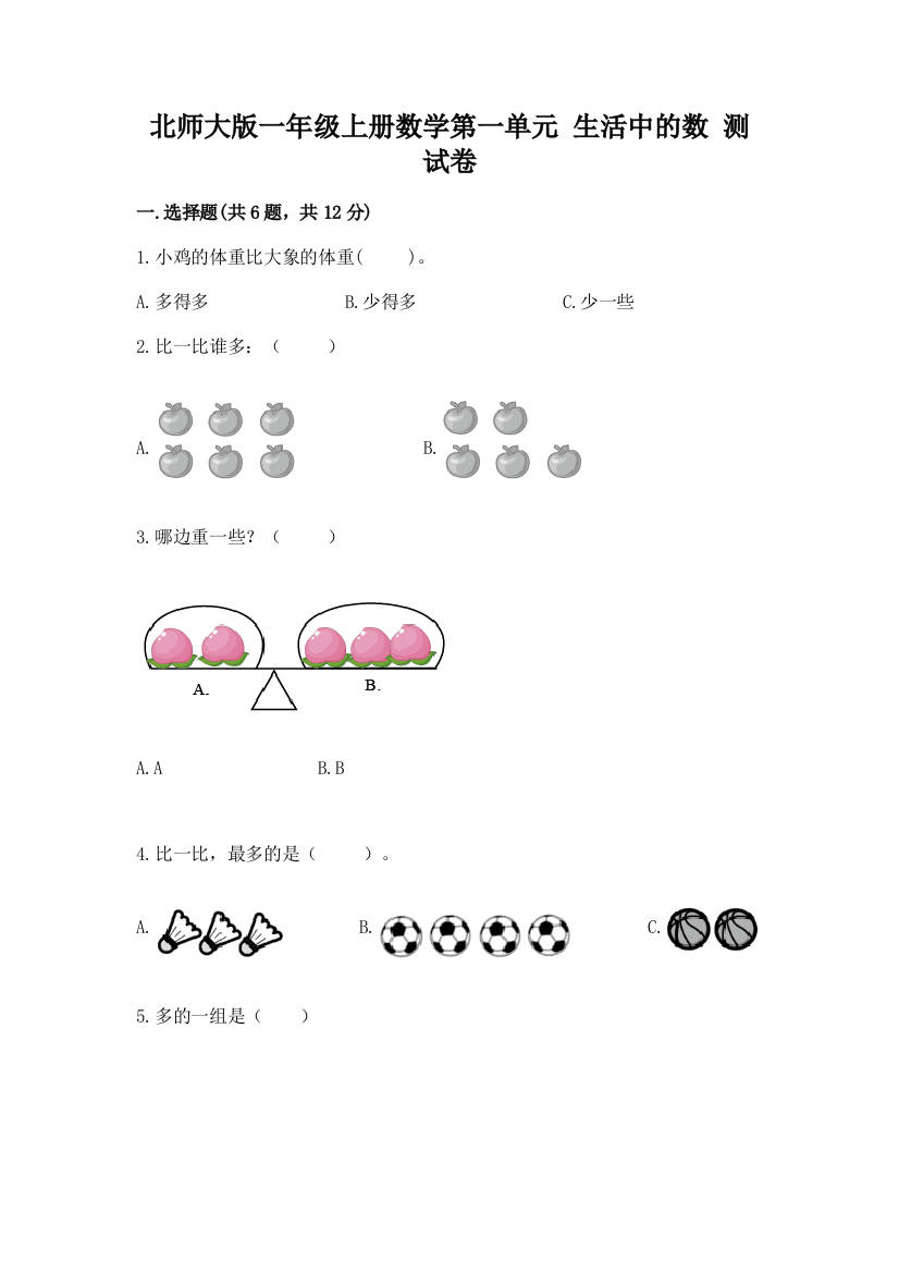 北师大版一年级上册数学第一单元-生活中的数-测试卷【黄金题型】