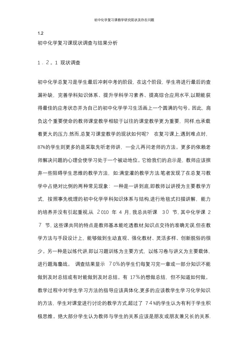 初中化学复习课教学研究现状及存在问题