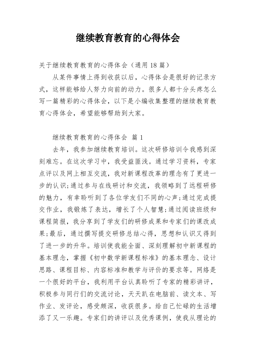 继续教育教育的心得体会