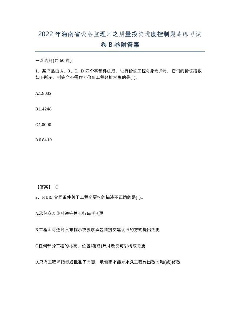 2022年海南省设备监理师之质量投资进度控制题库练习试卷B卷附答案