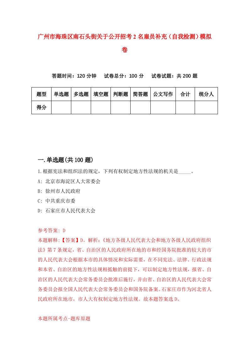 广州市海珠区南石头街关于公开招考2名雇员补充自我检测模拟卷0