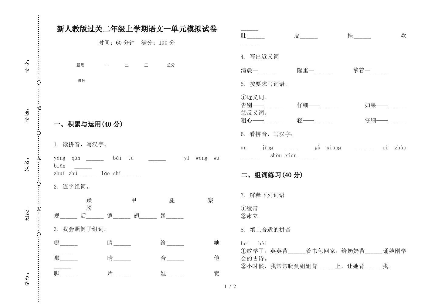 新人教版过关二年级上学期语文一单元模拟试卷