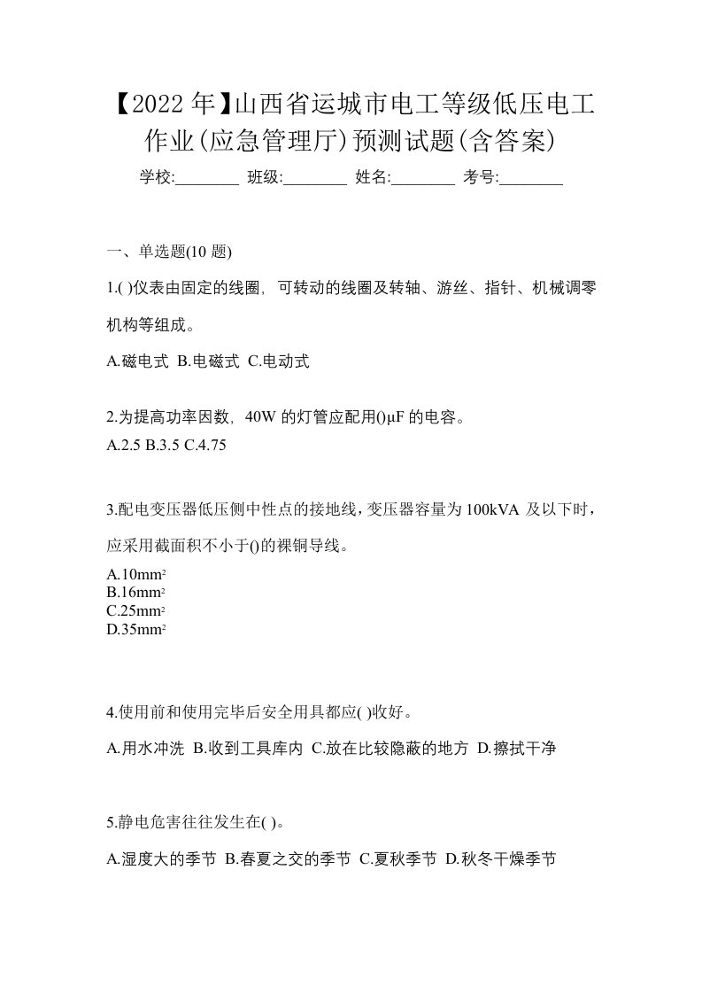 2022年山西省运城市电工等级低压电工作业应急管理厅预测试题含答案