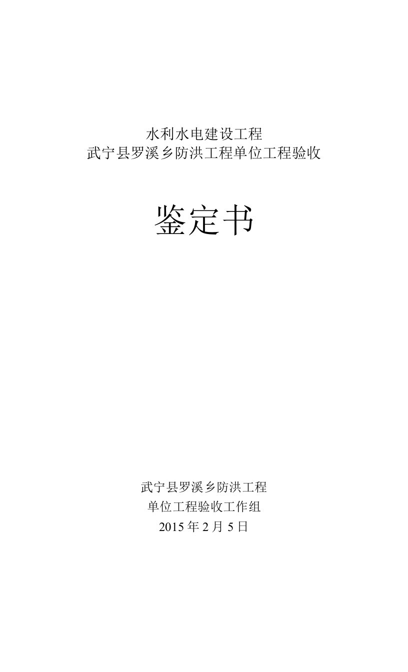 水利工程单位工程验收鉴定书格式模板