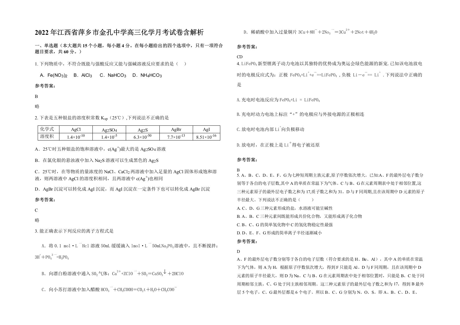 2022年江西省萍乡市金孔中学高三化学月考试卷含解析