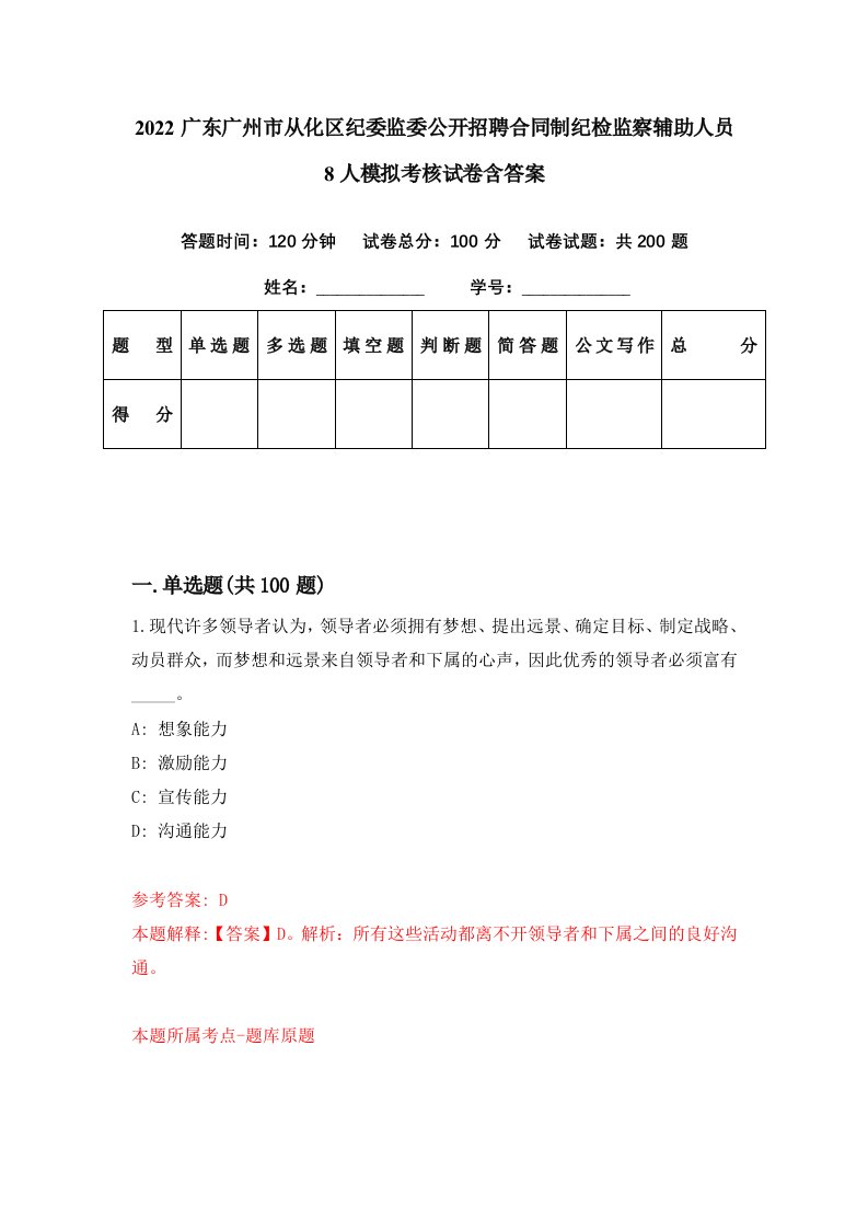 2022广东广州市从化区纪委监委公开招聘合同制纪检监察辅助人员8人模拟考核试卷含答案0