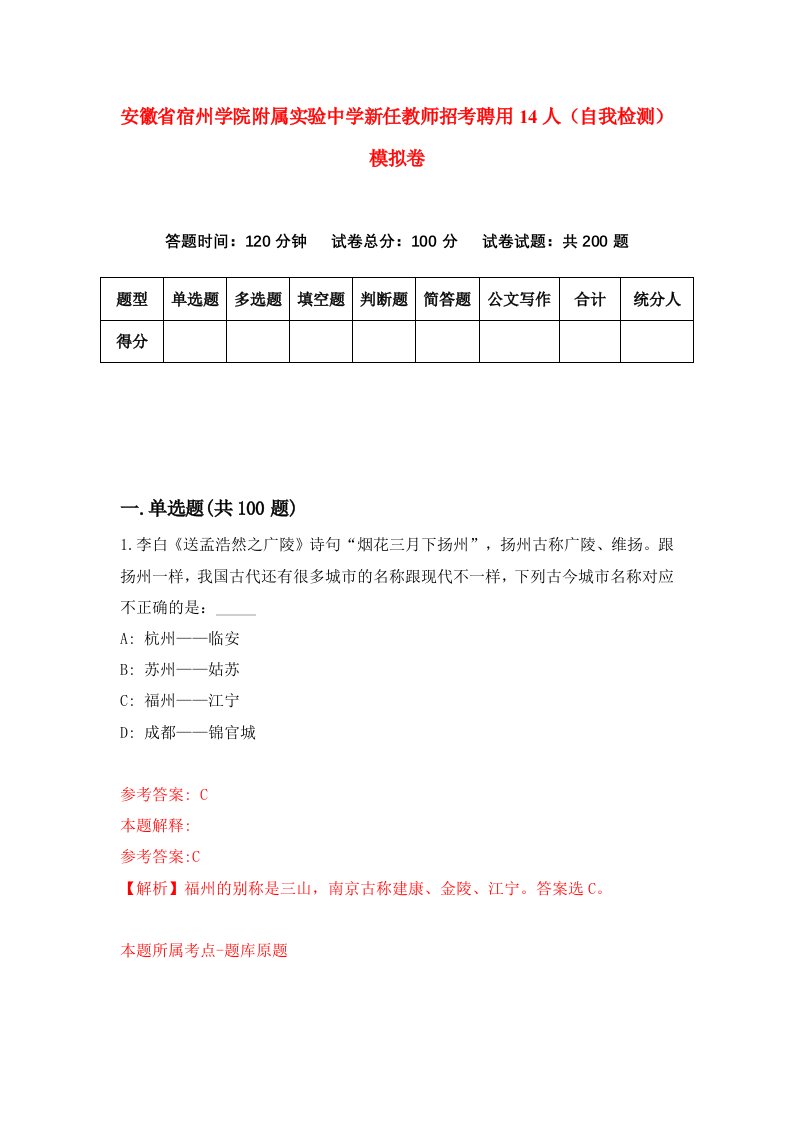 安徽省宿州学院附属实验中学新任教师招考聘用14人自我检测模拟卷第2期