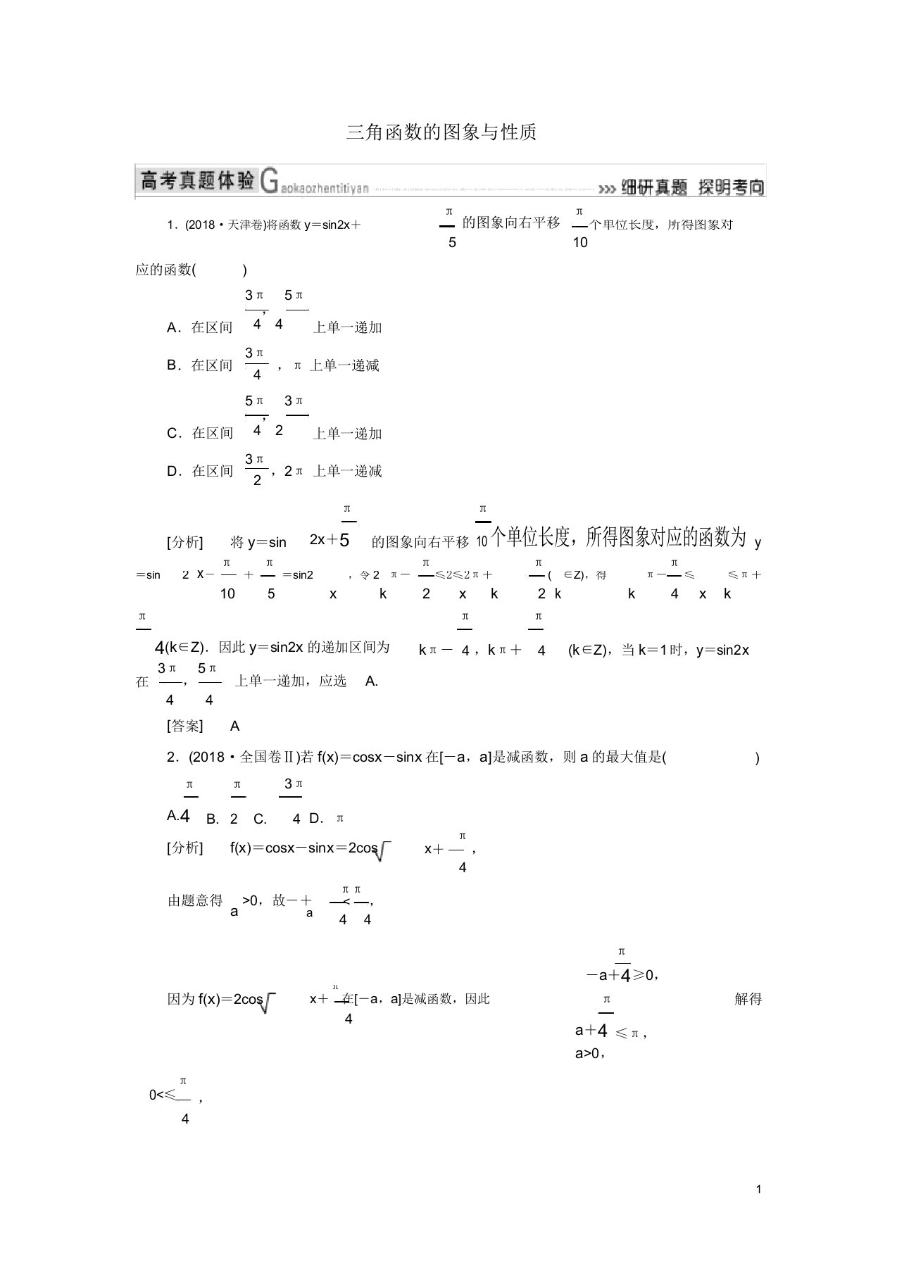 高考数学二轮复习专题三三角函数平面向量231三角函数图象与性质学案理