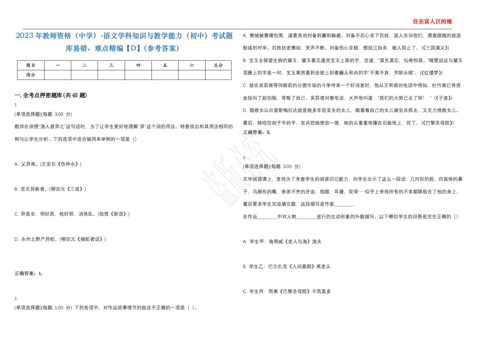 2023年教师资格（中学）-语文学科知识与教学能力（初中）考试题库易错、难点精编【D】（参考答案）试卷号；63