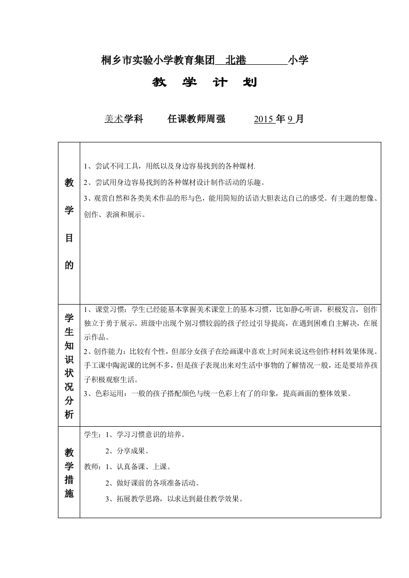 六年级美术上册教学计划（周强）